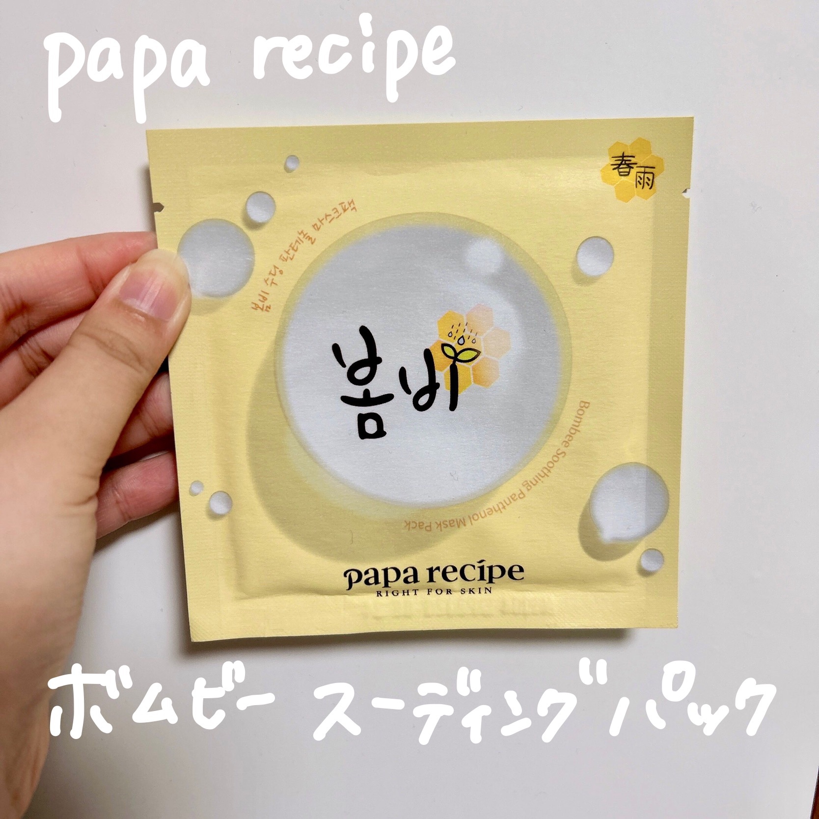 春雨(ボムビー)スーディングパンテノールマスクパック/PAPA RECIPE/シートマスク・パックを使ったクチコミ（2枚目）