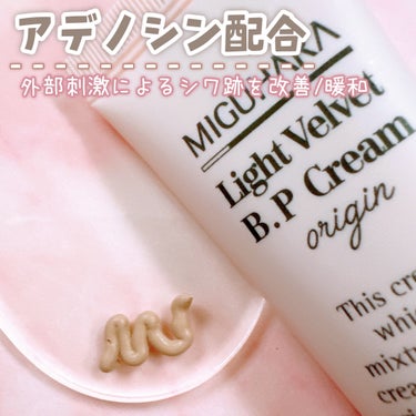 ライトベルベット BPクリーム オリジン/MIGUHARA/化粧下地を使ったクチコミ（3枚目）