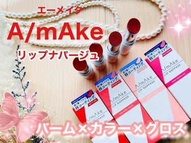 リップナパージュ（全４色）✨

YouTuberくれいじーまぐねっとの浅見めいプロデュースブランド、A/mAke（エーメイク）より。
ひとぬりで、秒速ちゅるん。なカラーリップ​！

バーム・カラー・グロ