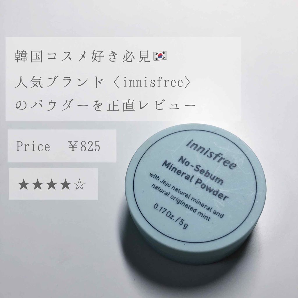 ノーセバム ミネラルパウダー/innisfree/ルースパウダーを使ったクチコミ(1枚目)