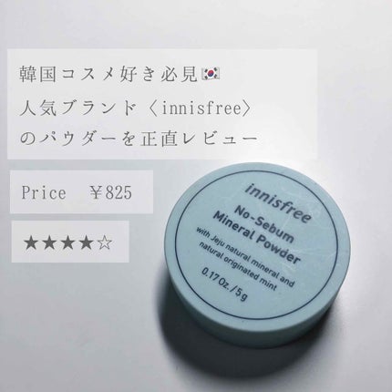 ノーセバム ミネラルパウダー/innisfree/ルースパウダーを使ったクチコミ(1枚目)