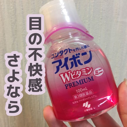 アイボンWビタミン(医薬品)/小林製薬/その他を使ったクチコミ(1枚目)