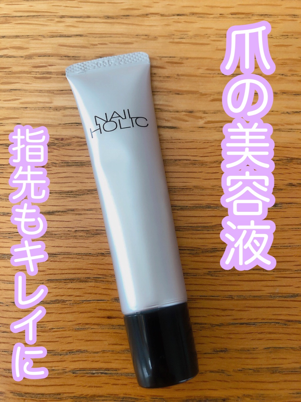 リペア セラム/ネイルホリック/ネイルオイル・トリートメントを使ったクチコミ（1枚目）