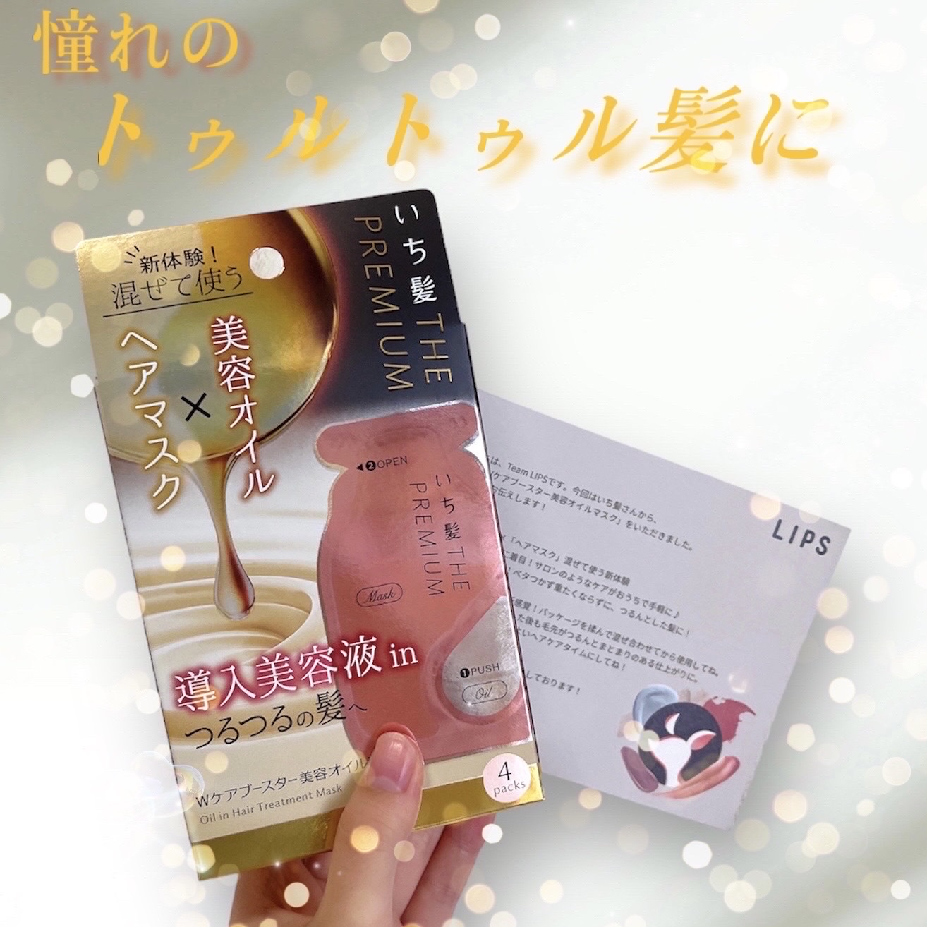 いち髪　THE PREMIUM　Wケアブースター美容オイルマスク/いち髪/ヘアマスク・ヘアパックを使ったクチコミ（1枚目）