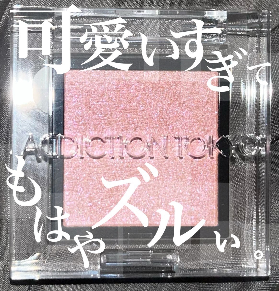  アディクション　ザ アイシャドウ プリズム 004PR　Baby Baby/ADDICTION/単色アイシャドウを使ったクチコミ（1枚目）