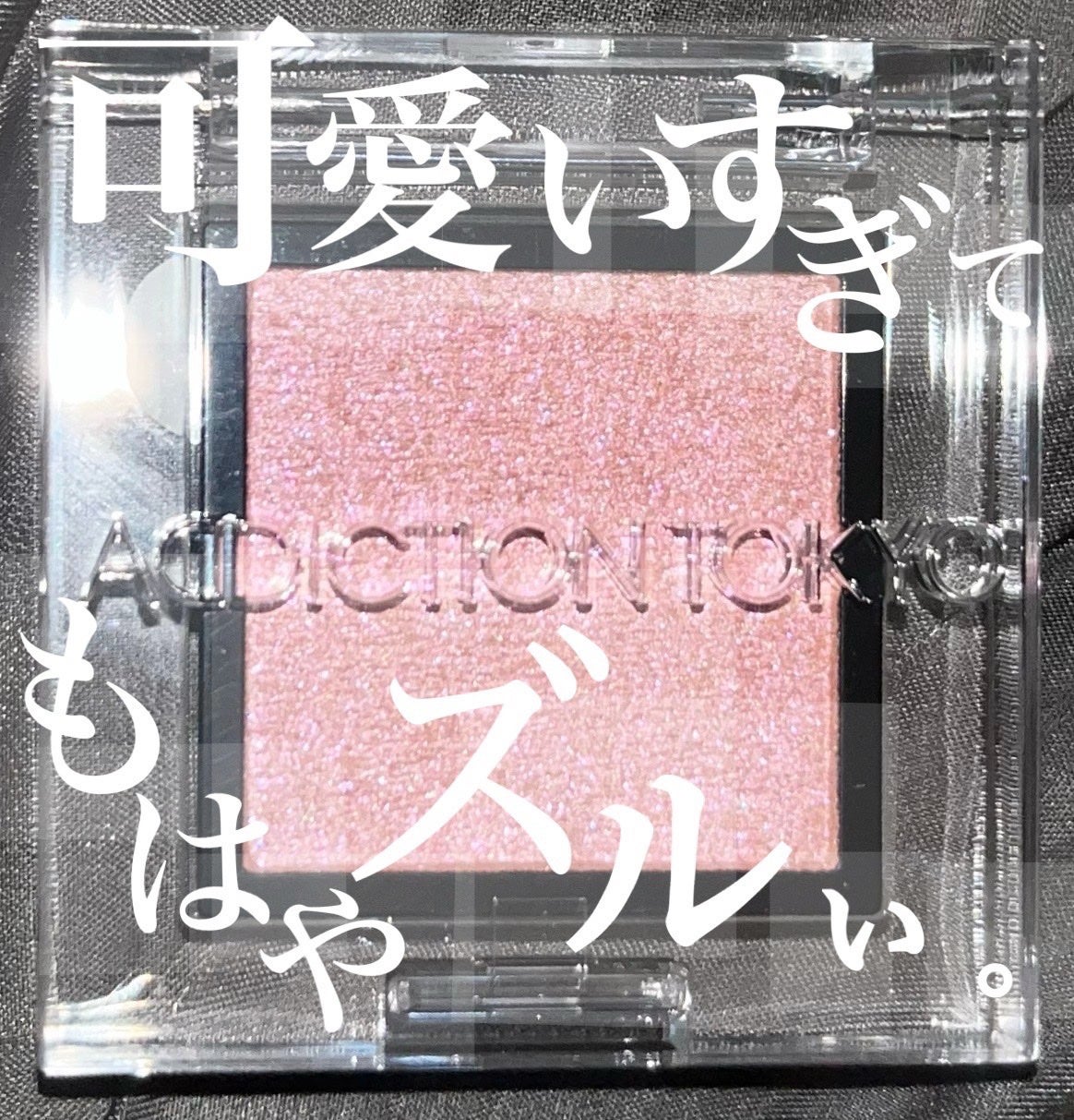 アディクション ザ アイシャドウ プリズム/ADDICTION/単色アイシャドウを使ったクチコミ(1枚目)