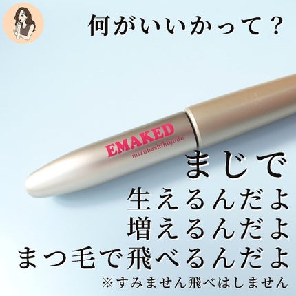 EMAKED(エマーキット)/水橋保寿堂製薬/まつげ美容液を使ったクチコミ(3枚目)