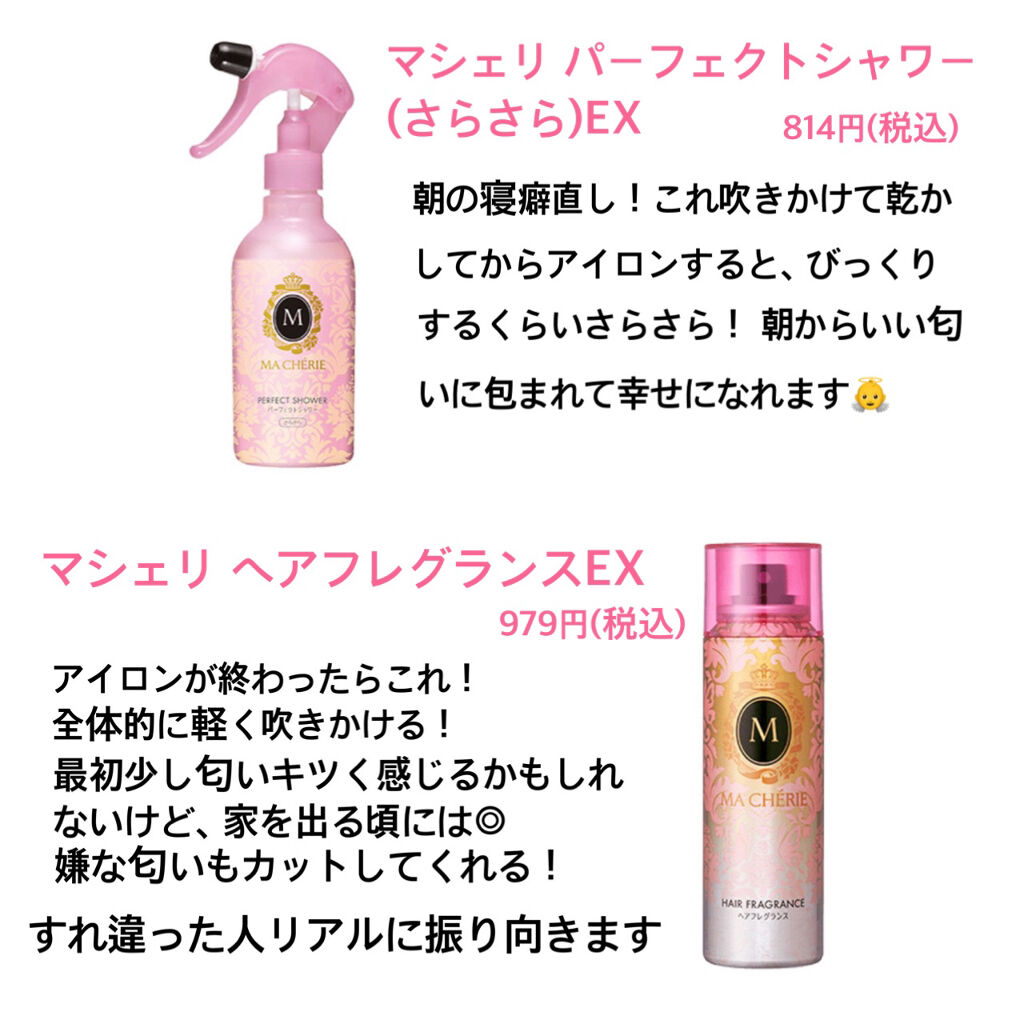ヘアフレグランス EX/MACHERIE/プレスタイリング・寝ぐせ直しを使ったクチコミ（3枚目）
