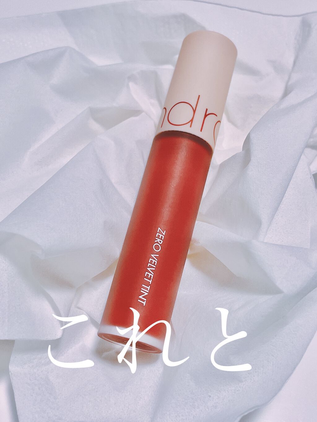 ゼロベルベットティント/rom&nd/リップティントを使ったクチコミ（2枚目）