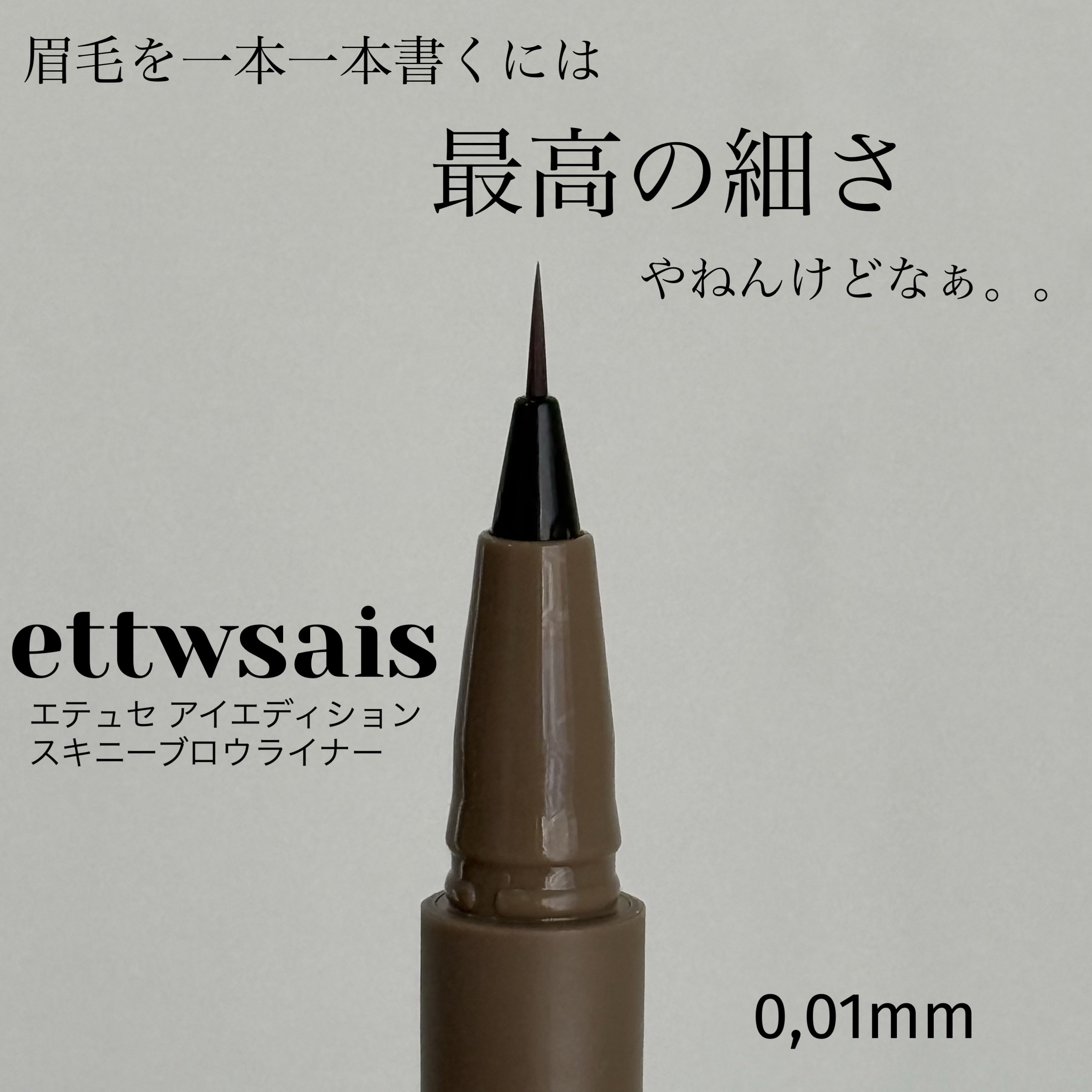 エテュセ アイエディション(スキニーブロウライナー)/ettusais/リキッドアイブロウを使ったクチコミ（1枚目）