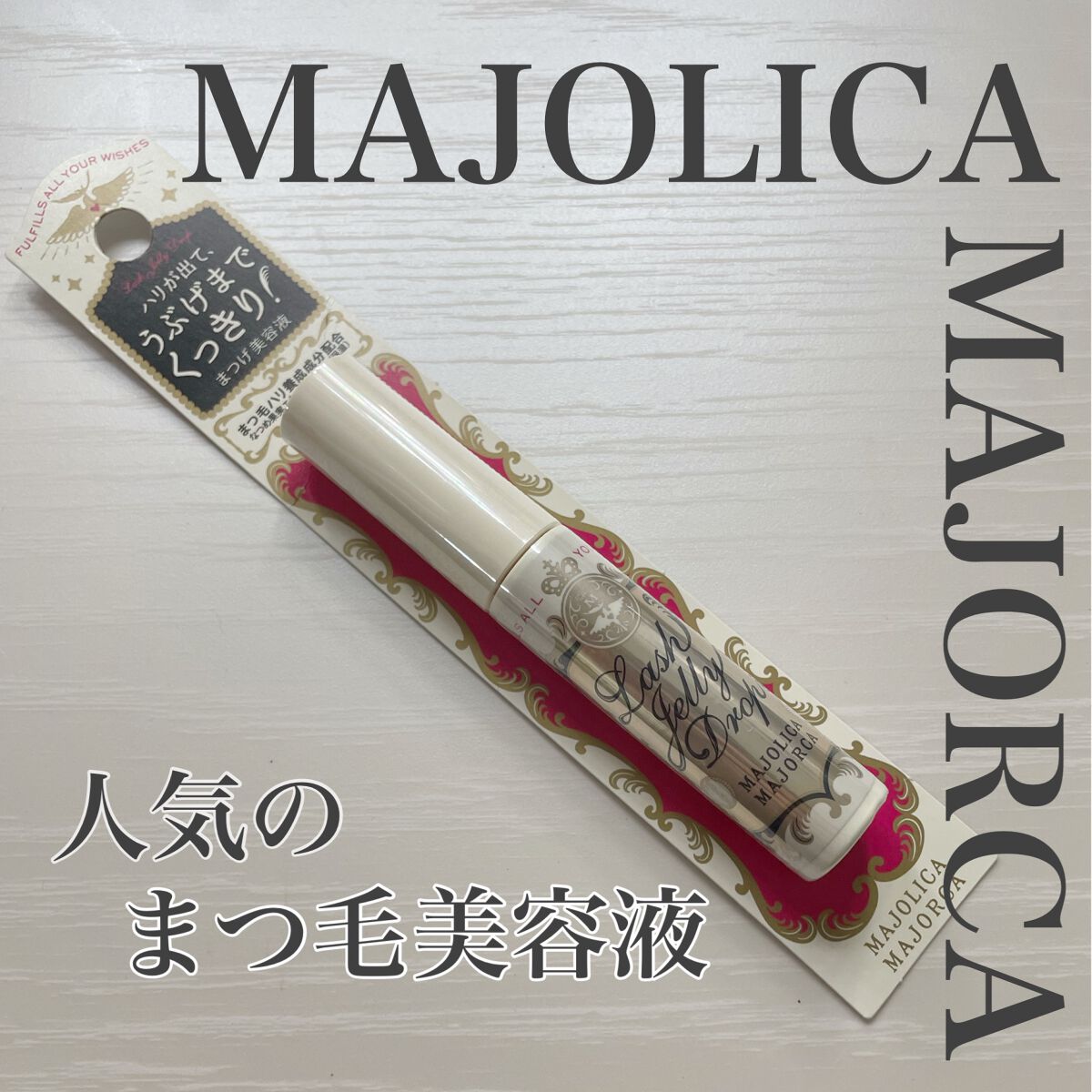 ラッシュジェリードロップ EX/MAJOLICA MAJORCA/まつげ美容液を使ったクチコミ(1枚目)