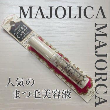 ラッシュジェリードロップ　ＥＸ/MAJOLICA MAJORCA/まつげ美容液を使ったクチコミ（1枚目）