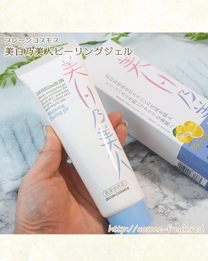 美白乃美人ピーリングジェル/ブレーンコスモス/ピーリングを使ったクチコミ(3枚目)