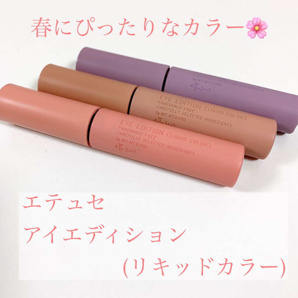 エテュセ アイエディション(リキッドカラー)/ettusais/リキッドアイシャドウを使ったクチコミ(2枚目)