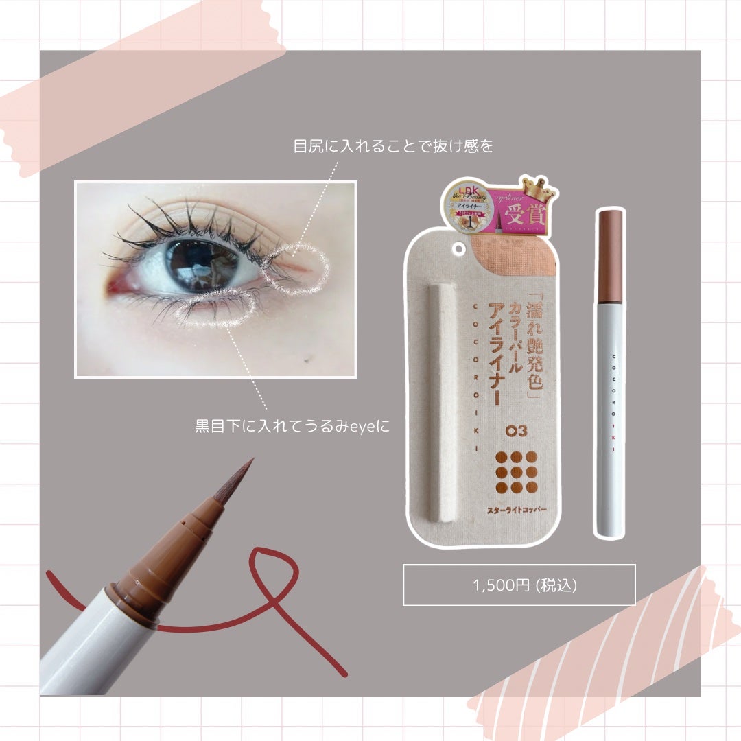アイデザインライナー/COCOROIKI/リキッドアイライナーを使ったクチコミ(6枚目)