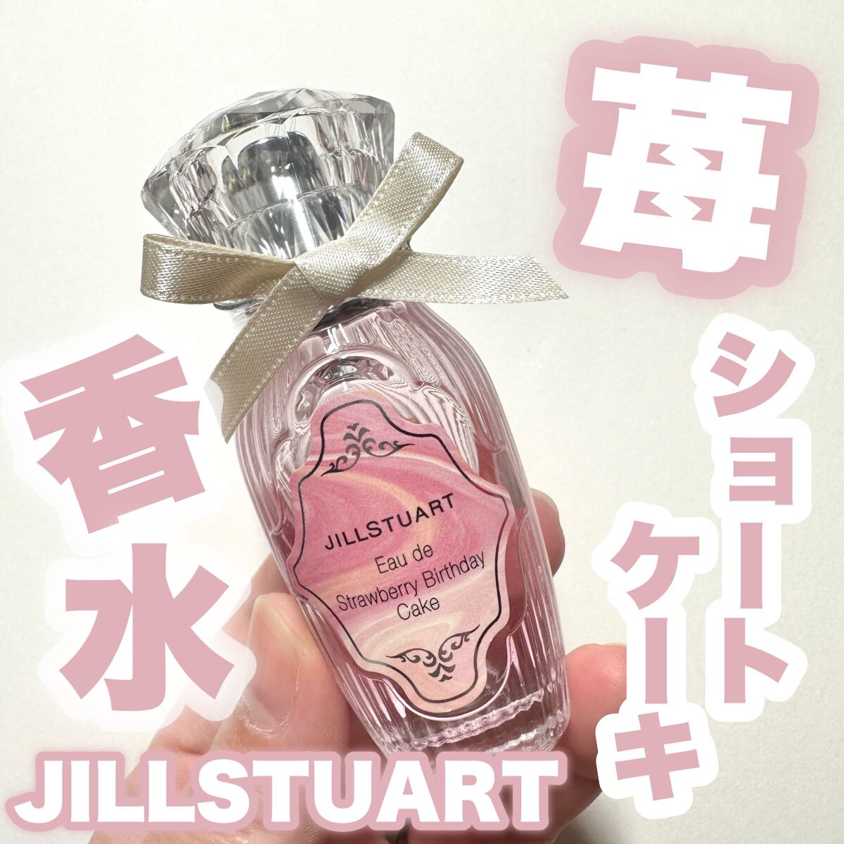オード　ストロベリーバースデーケーキ/JILL STUART/香水(レディース)を使ったクチコミ（1枚目）