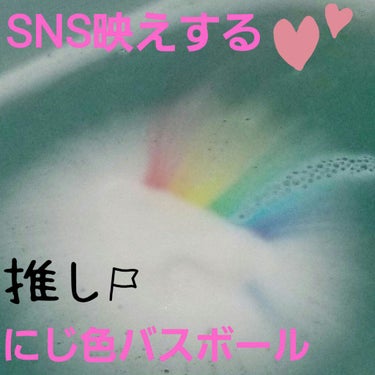 SNS映えする事間違いない⁉️
目で見て楽しむ癒し❤️にじ色バスボール🌈

【使った商品】
にじ色バスボール

【商品の特徴】
バスボールが溶けるとお風呂に虹が広がる🌈
ゆずの香り。
炭酸入浴剤。

【