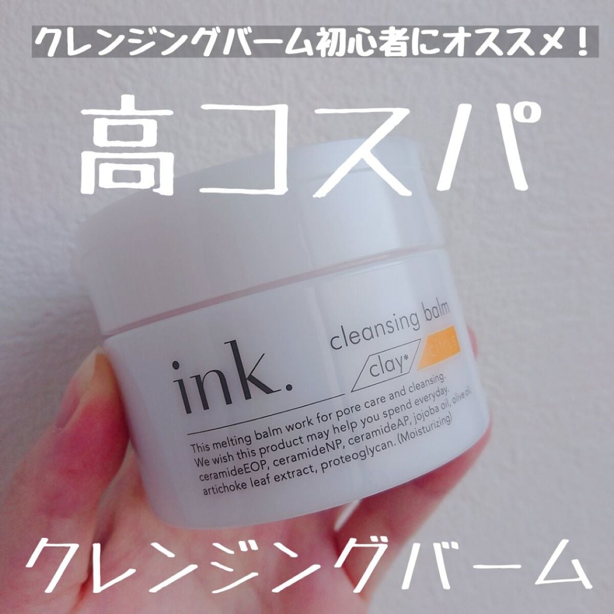 クレンジングバーム/ink./クレンジングバームを使ったクチコミ(1枚目)