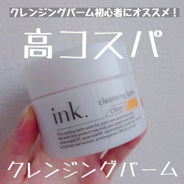 ink. クレンジングバームのクチコミ「クレンジングバーム初心者さんにオススメ‼️
コスパ最強なクレンジングバーム🎵

-----

.....」（1枚目）