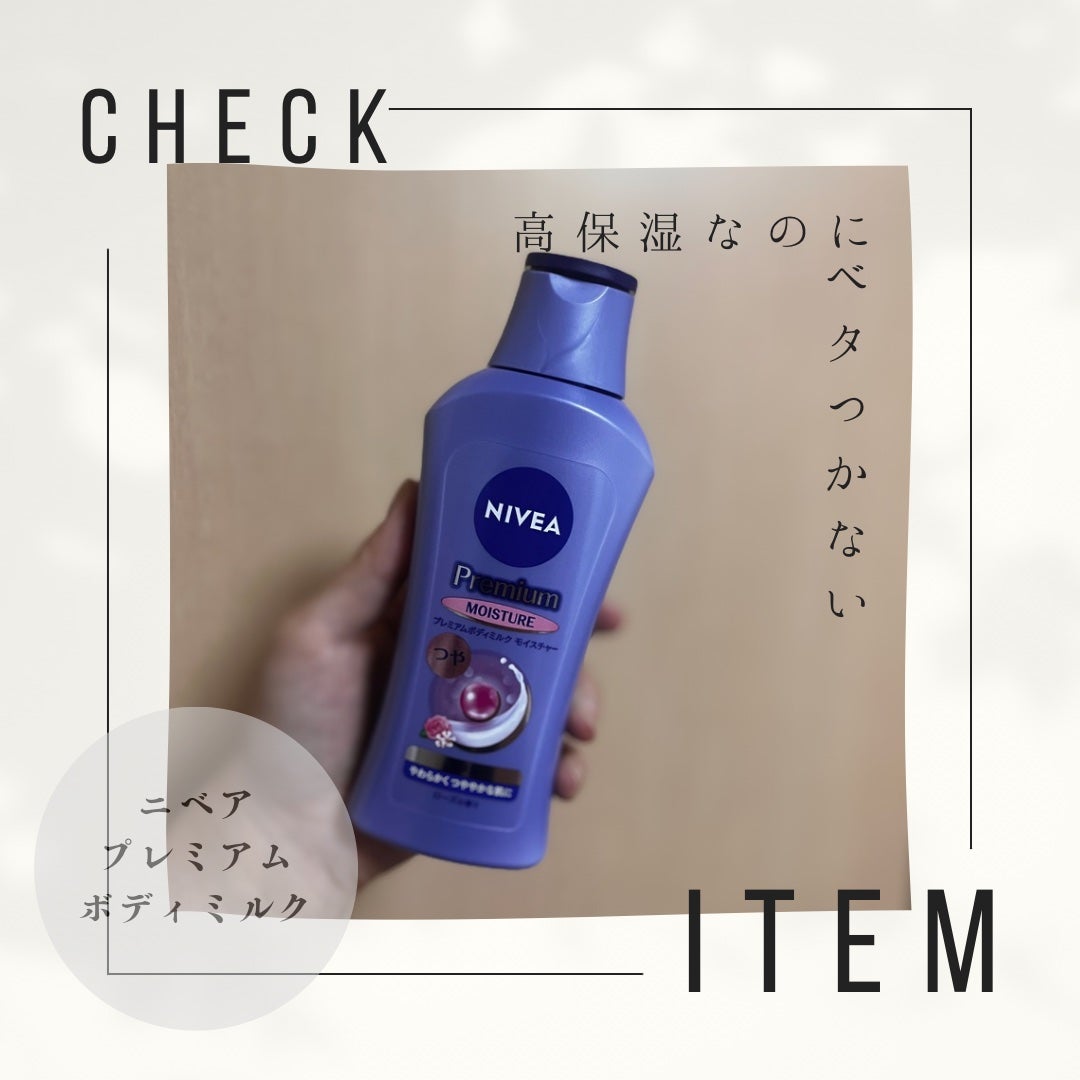 ニベア プレミアムボディミルク モイスチャー/ニベア/ボディミルクを使ったクチコミ(1枚目)
