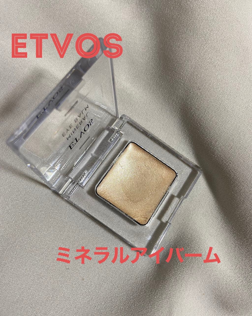 ミネラルアイバーム/エトヴォス/ジェル・クリームアイシャドウを使ったクチコミ(1枚目)