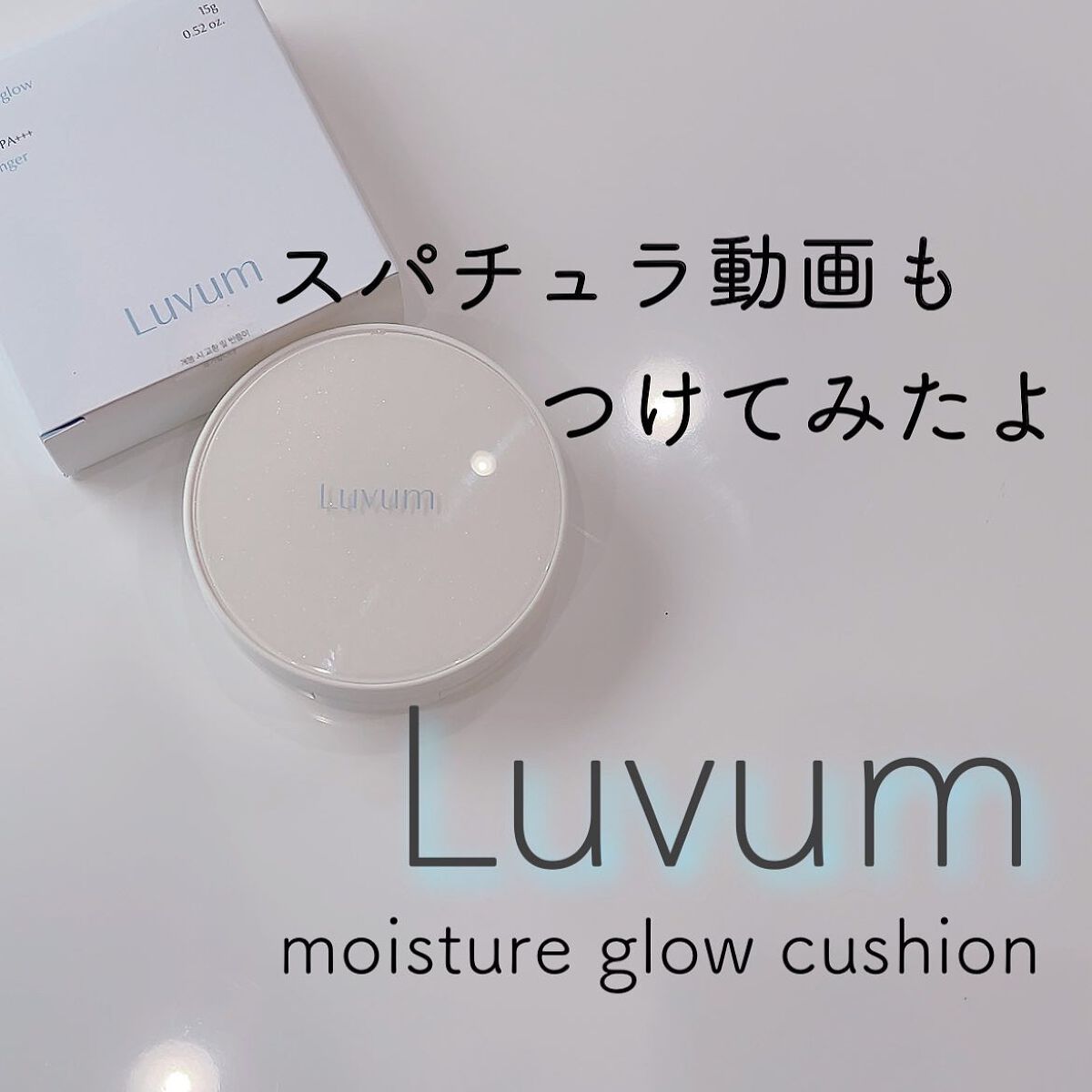 モイスチャーグロウクッションファンデ SPF50+ PA+++/Luvum/クッションファンデーションを使ったクチコミ（1枚目）