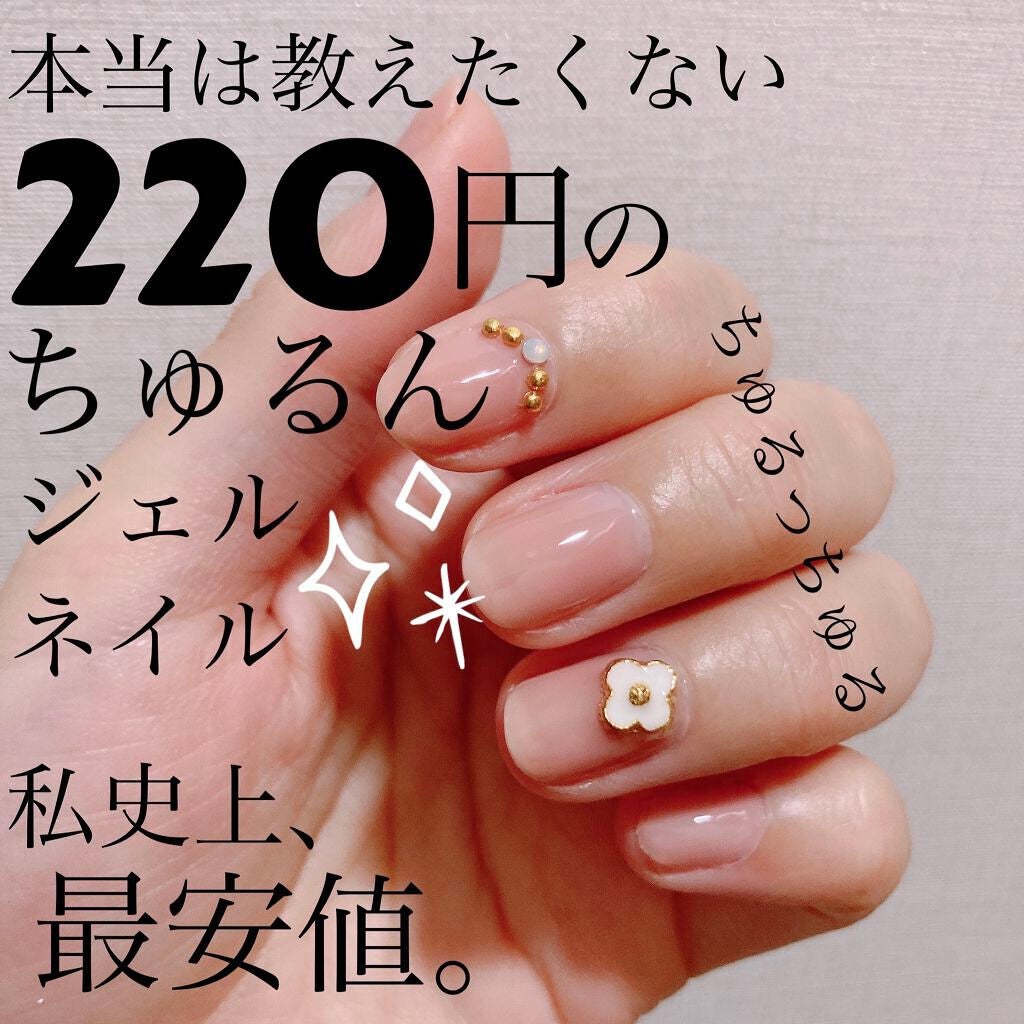 ジェルネイル(ライト対応)/セリア/ジェルネイルを使ったクチコミ(1枚目)