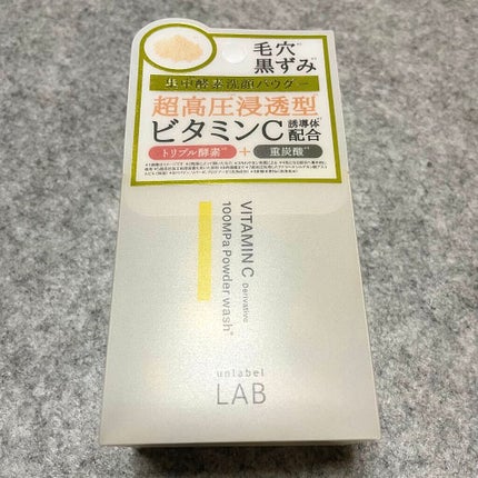 V 酵素洗顔パウダー/unlabel/洗顔パウダーを使ったクチコミ(2枚目)