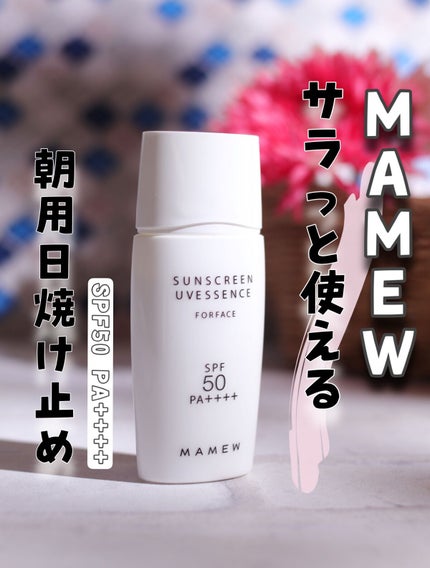 サンスクリーンUVエッセンス/MAMEW(マミュ)/日焼け止めクリームを使ったクチコミ(1枚目)