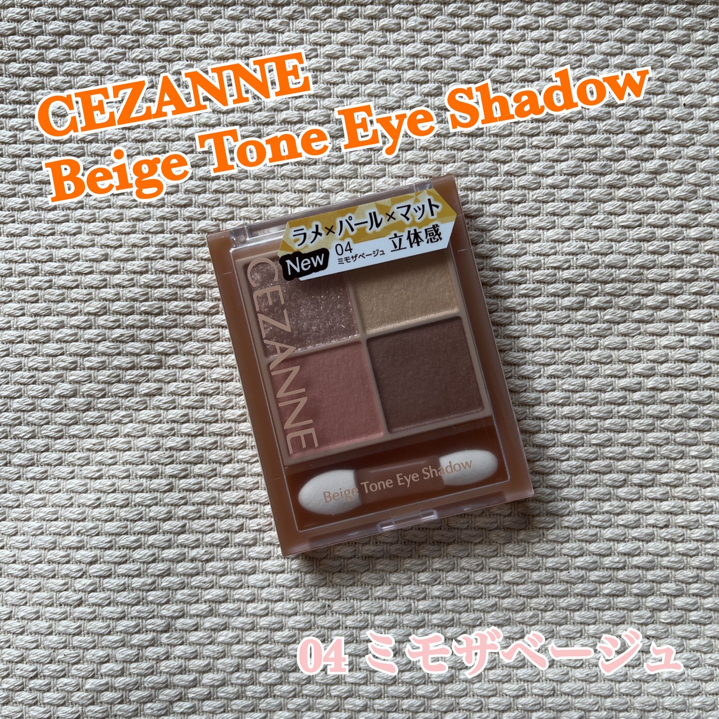 ベージュトーンアイシャドウ/CEZANNE/アイシャドウパレットを使ったクチコミ(1枚目)