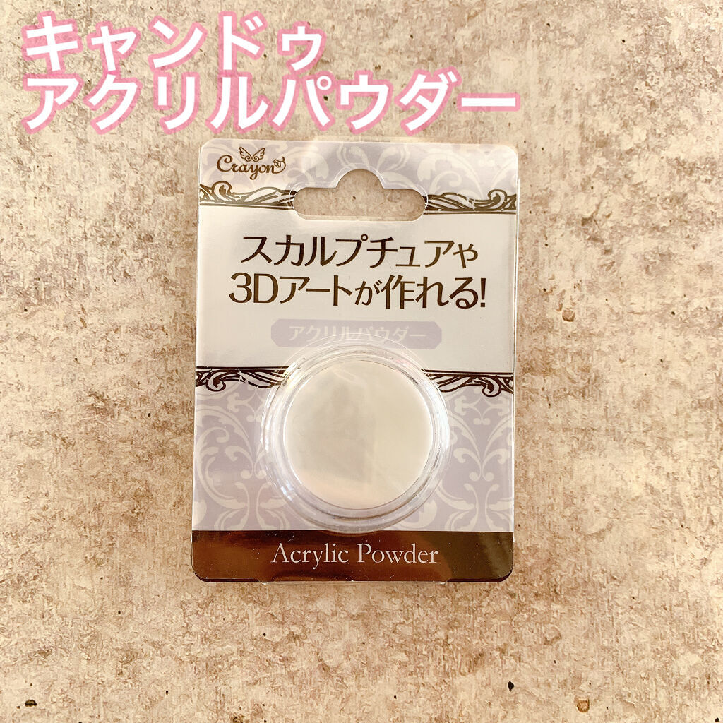 アクリルパウダー セリア・キャンドゥのネイル・ネイルケアを使った口コミ - 今回は100均