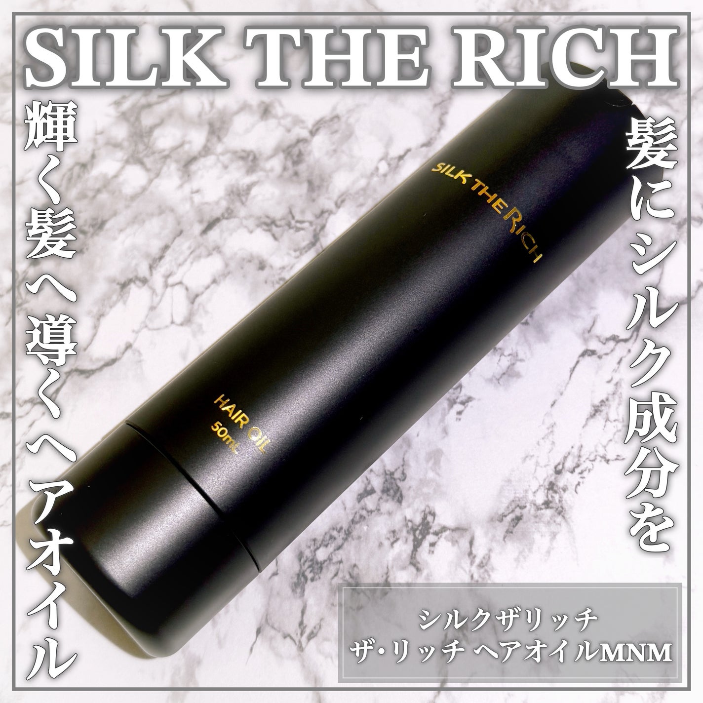 ザ・リッチ ヘアオイルMNM|SILK THE RICHの口コミ - 髪にシルク ザ・リッチ ヘアオイルMNM|SILK THE RICHの口コミ - 髪にシルク