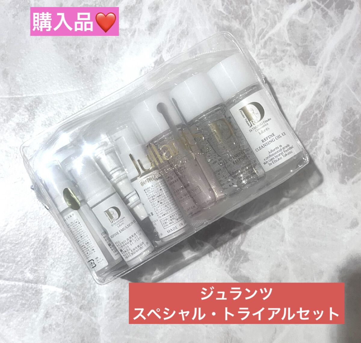 スペシャルトライアルセット/Jullants/トライアルキットを使ったクチコミ（1枚目）