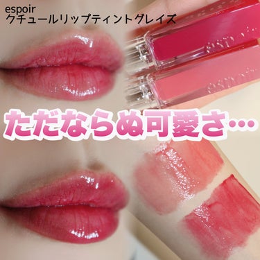 クチュールリップティントグレイズ/espoir/口紅を使ったクチコミ（1枚目）