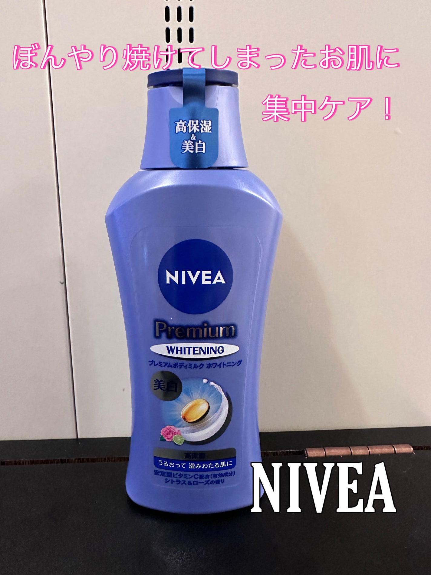 プレミアムボディミルク ホワイトニング【医薬部外品】 /ニベア/ボディミルクを使ったクチコミ(1枚目)