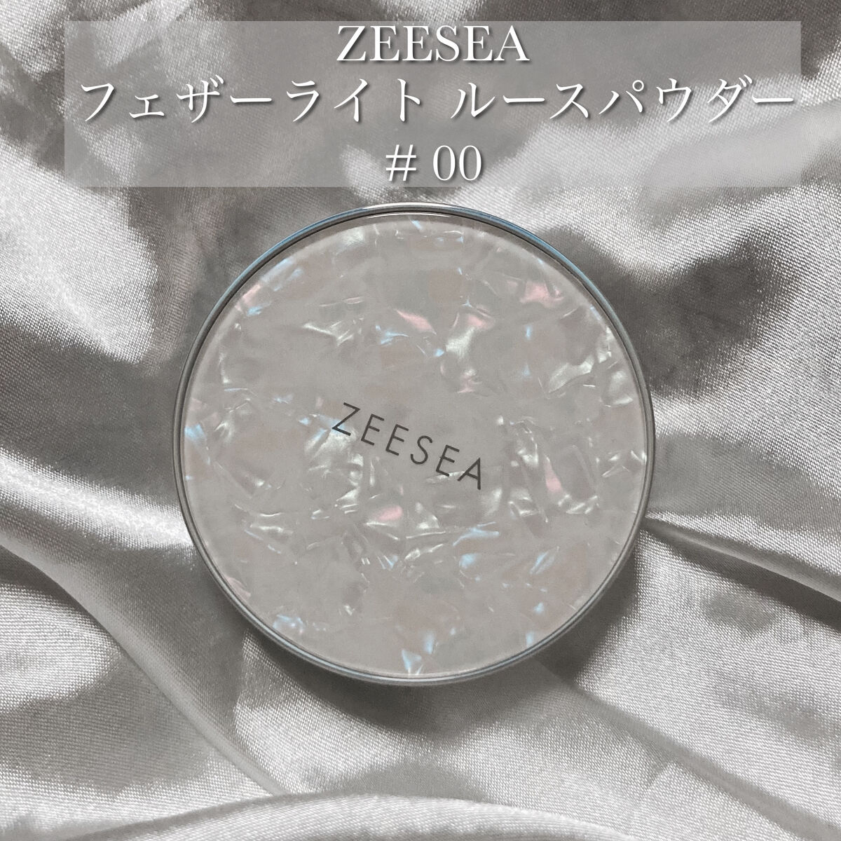 ZEESEA 「ゼロ」粉感皮脂コントロールルースパウダー J00 モイスチャー水パウダー/ZEESEA/ルースパウダーを使ったクチコミ（2枚目）