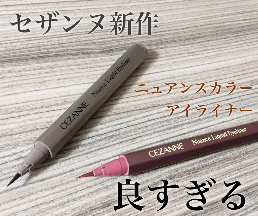 ニュアンスリキッドアイライナー/CEZANNE/リキッドアイライナーを使ったクチコミ(1枚目)