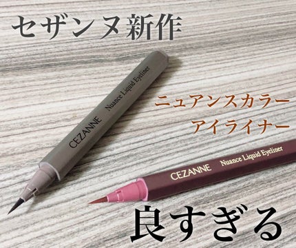 ニュアンスリキッドアイライナー/CEZANNE/リキッドアイライナーを使ったクチコミ(1枚目)