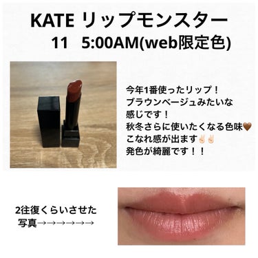 リップモンスター 11 5:00AM (web限定色)/KATE/口紅を使ったクチコミ（2枚目）