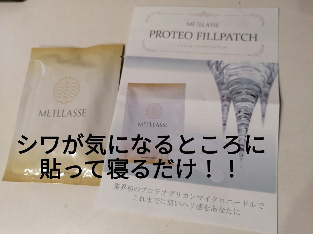 プロテオフィルパッチ/METLLASSE(メトラッセ)/シートマスク・パックを使ったクチコミ(1枚目)