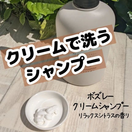 クリームシャンプー リラックスシトラスの香り/ボズレー/市販シャンプーを使ったクチコミ(1枚目)