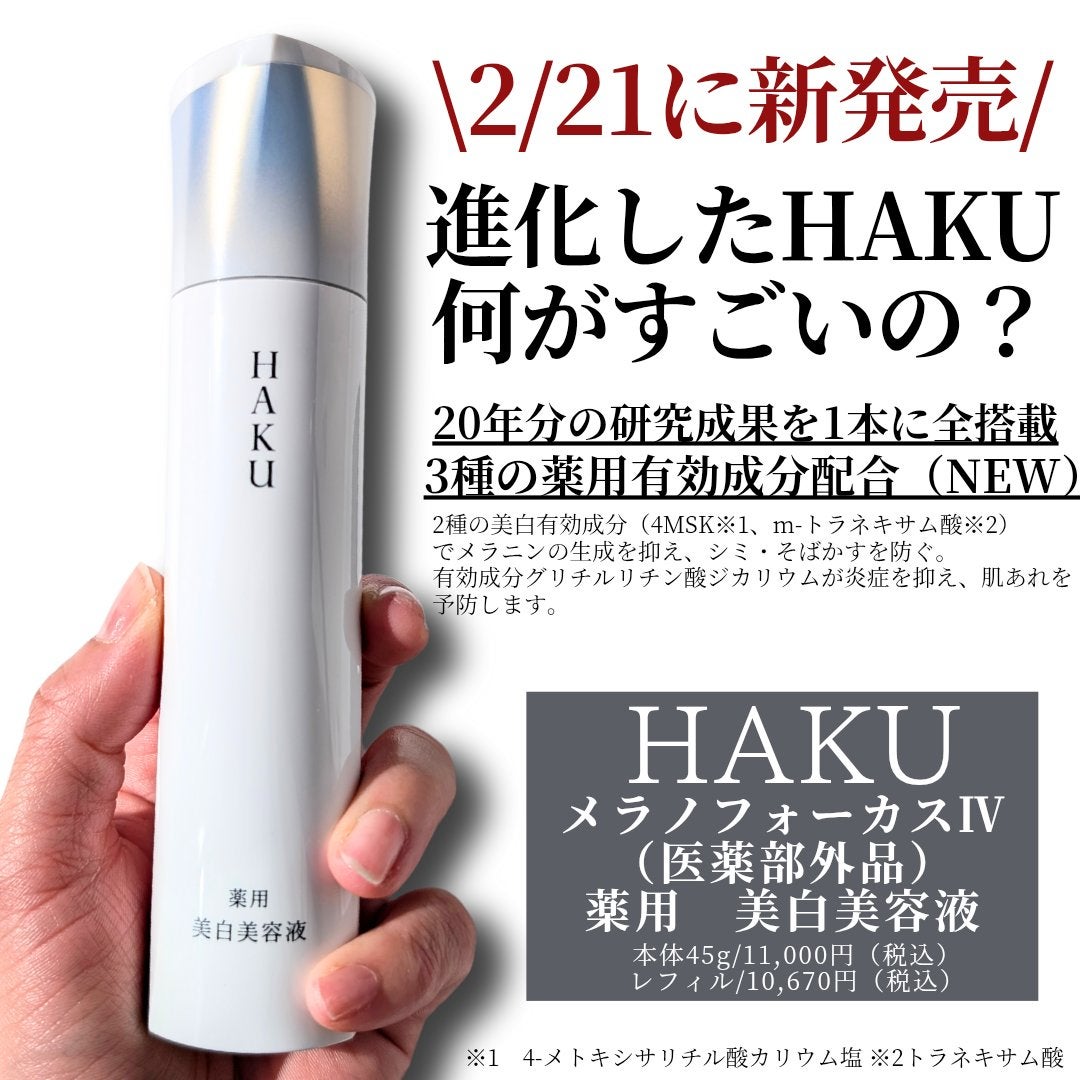 HAKU メラノフォーカスIV/HAKU/美容液を使ったクチコミ(2枚目)