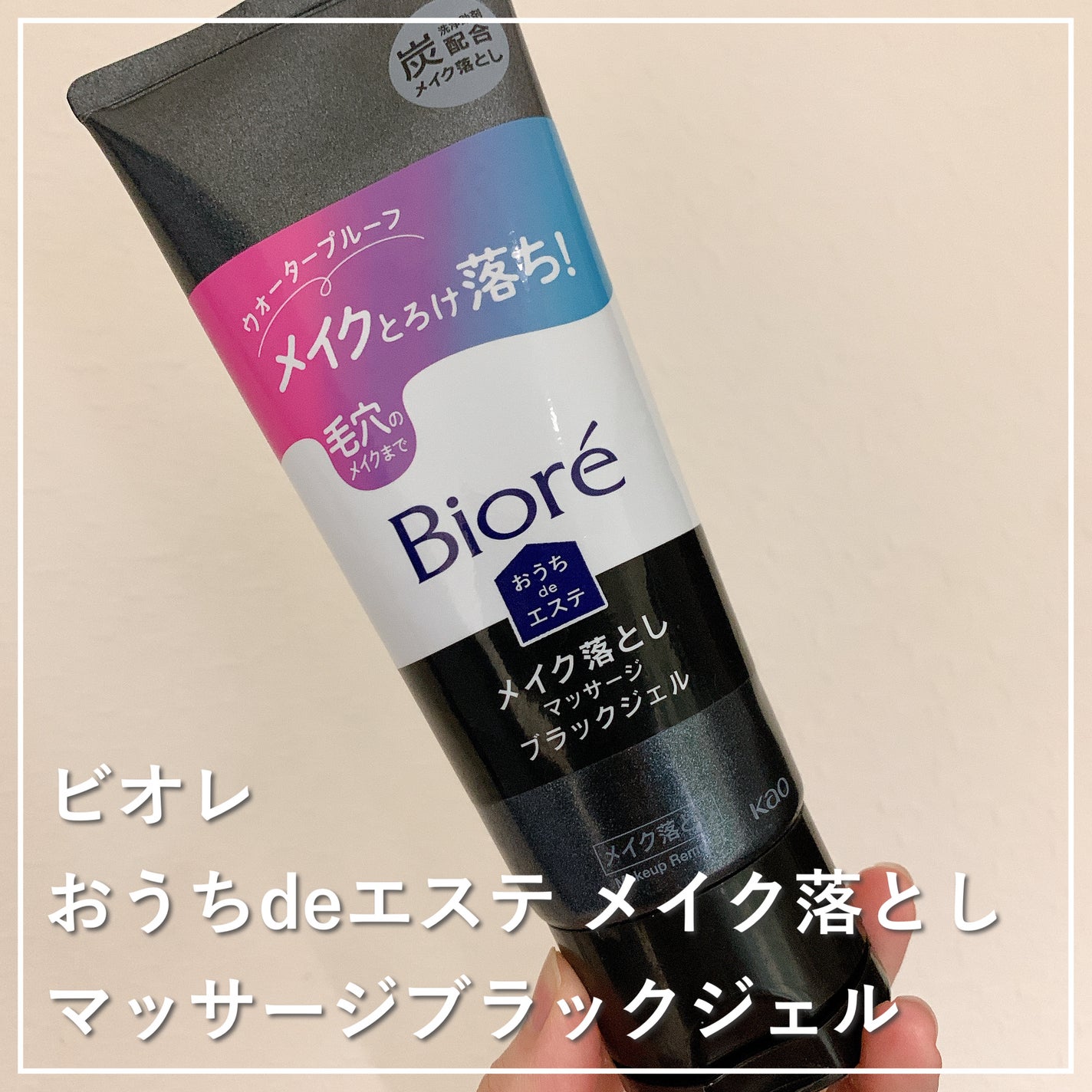ビオレ おうちdeエステ メイク落とし マッサージブラックジェル/ビオレ/クレンジングジェルを使ったクチコミ(1枚目)