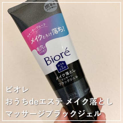 ビオレ おうちdeエステ メイク落とし マッサージブラックジェル/ビオレ/クレンジングジェルを使ったクチコミ(1枚目)