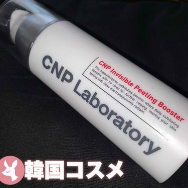 インビジブルピーリングブースターエッセンス/CNP Laboratory/ブースター・導入液を使ったクチコミ（1枚目）