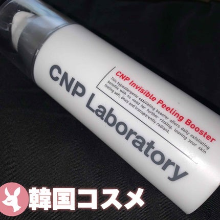 インビジブルピーリングブースターエッセンス/CNP Laboratory/ブースター・導入液を使ったクチコミ(1枚目)
