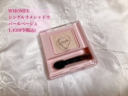 フーミー シングルラメシャドウ/WHOMEE/単色アイシャドウを使ったクチコミ(1枚目)