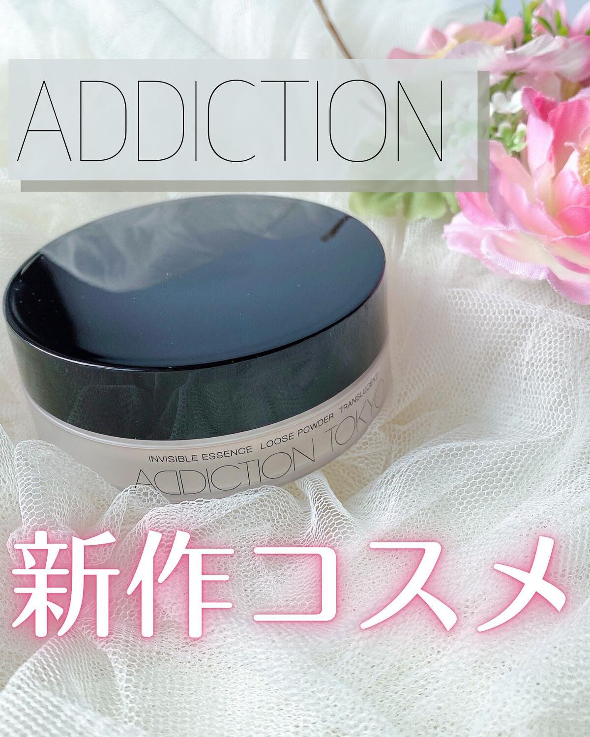 インビジブル エッセンス ルースパウダー グロウ/ADDICTION/ルースパウダーを使ったクチコミ（1枚目）