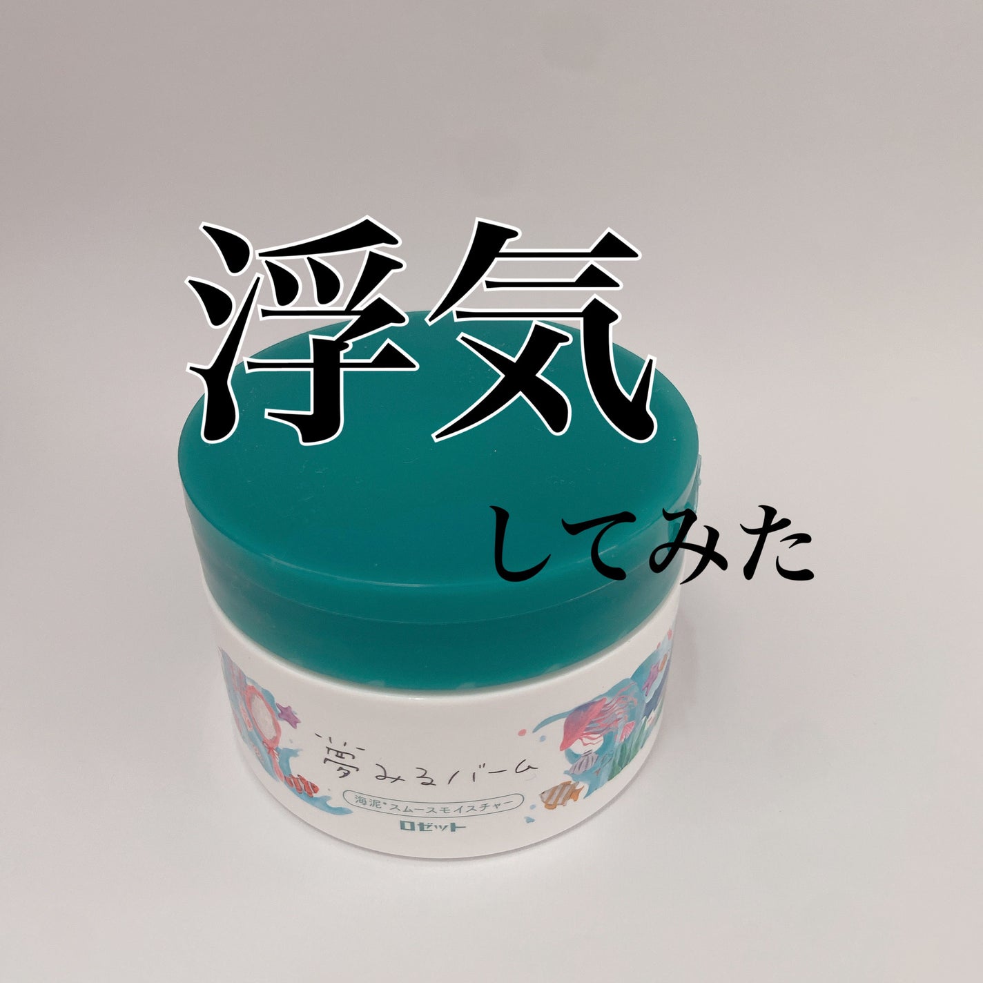 夢みるバーム 海泥スムースモイスチャー/ロゼット/クレンジングバームを使ったクチコミ(1枚目)