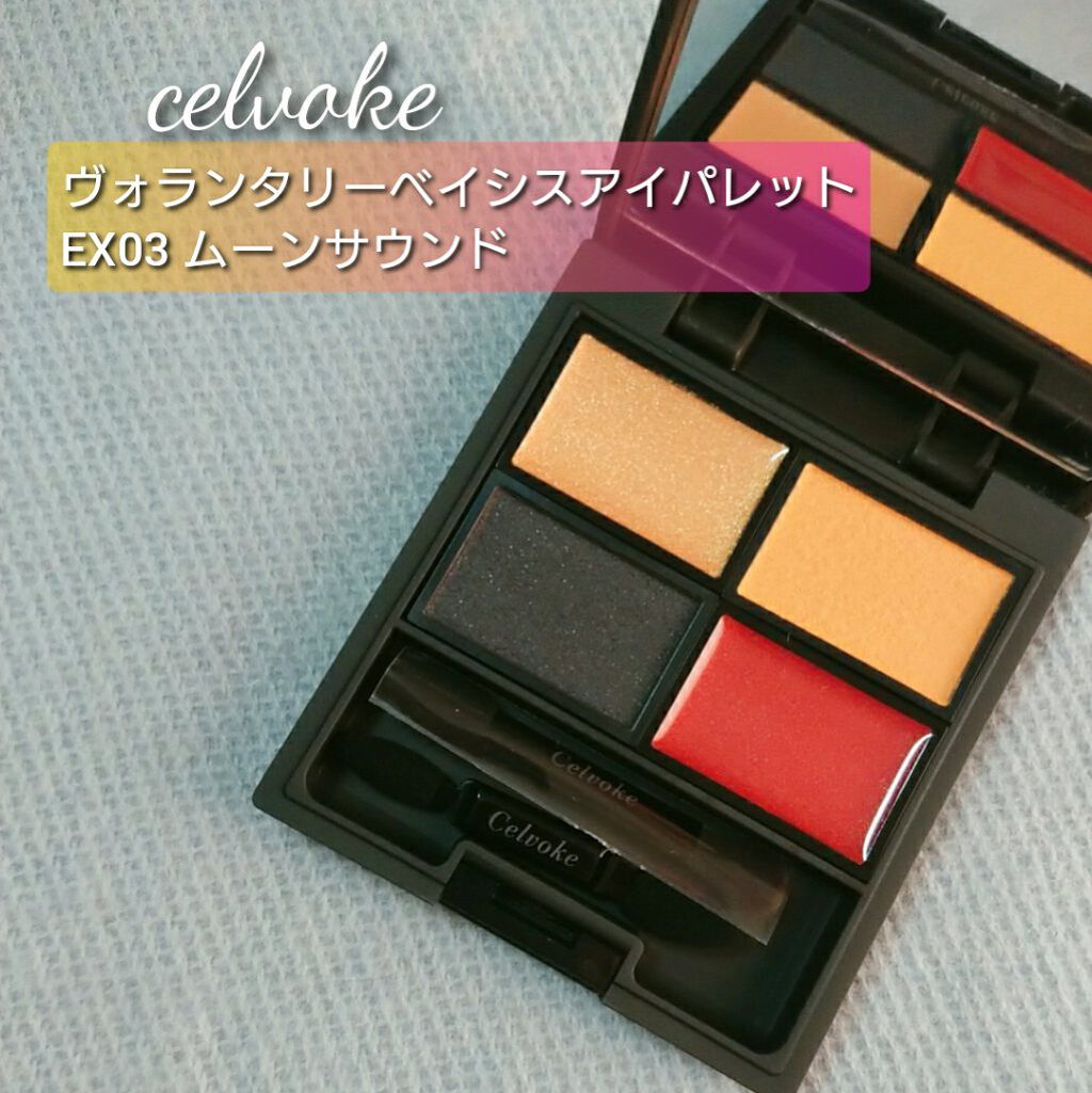 ヴォランタリーベイシス アイパレット/Celvoke/アイシャドウパレットを使ったクチコミ（1枚目）